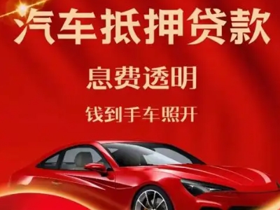 东凤良好口碑的汽车抵押贷款公司推荐