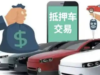 东凤汽车抵押贷款通过率高