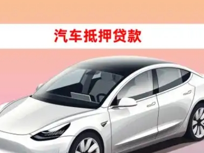 办理东凤车辆抵押贷款需要什么条件，优势以及结清手续?