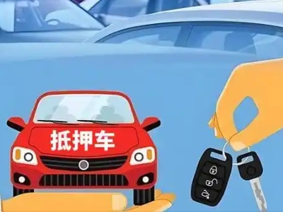 东凤不押车贷款怎么贷?东凤不押车哪里可以办理?